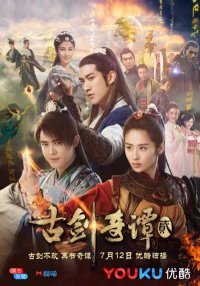 Легенда о древнем мече 2