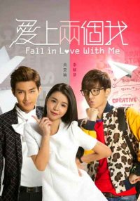 Влюбись в меня