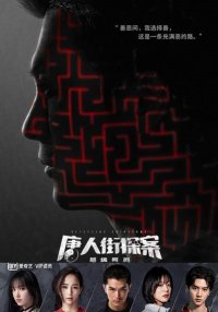 Детектив из Чайнатауна