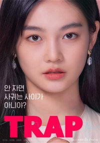 Ловушка (2020)