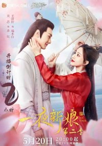 Невеста на одну ночь 2 (2022)