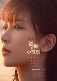 Маленькое счастье Хэ Дунь (2022)