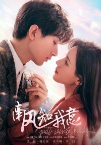 Южный ветер знает моё настроение (2023)