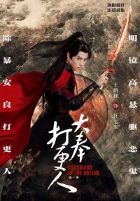 Страж Дафэна (2024)