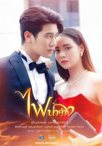 Свет огненной росы (2024)