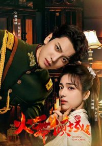 Разрушительный танец огня (2025)