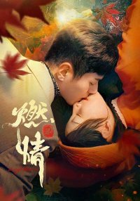 Пылающая страсть (2025)