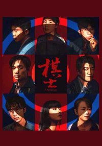 Игрок в го (2025)