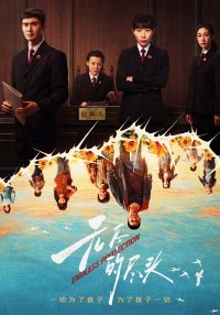 Бесконечная защита (2025)