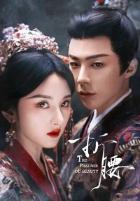 Узник красоты (2025)