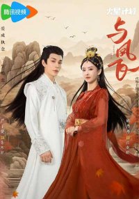 Полет феникса (2024)