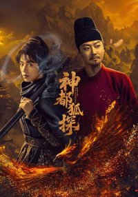 Лис-дознаватель из Шэньду (2025)