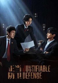 Право на защиту (2025)