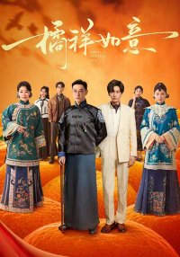 Мандариновое счастье (2025)