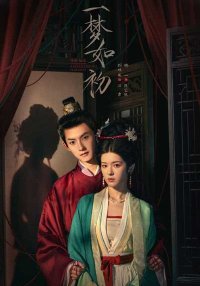 Тот же сон как в первый раз (2025)