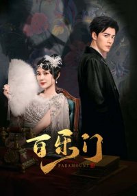 Месть дивы | Парамаунт (2025)