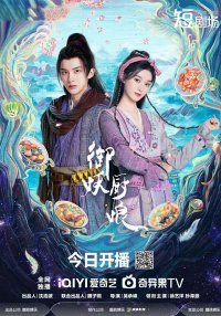 Кухарка, повелевающая демонами (2025)