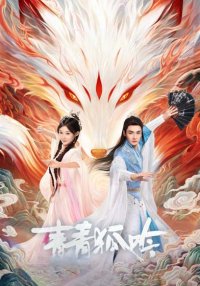 Песнь изумрудного лиса (2025)