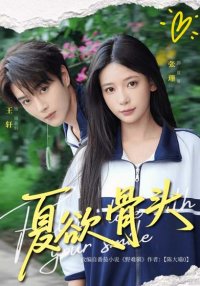 Искушение лета (2025)