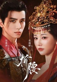 Преклоняясь перед тобой (2025)