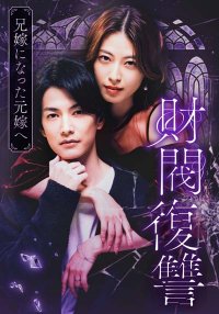 Месть дзайбацу (2025)