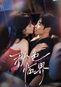 Тайная грань (2025)