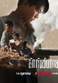 Все любят меня, когда я мертв (2025)