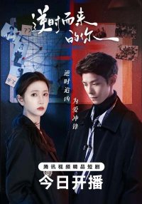 Обратный ход времени (2025)