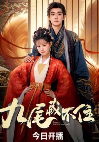 Девять хвостов не спрятать (2026)