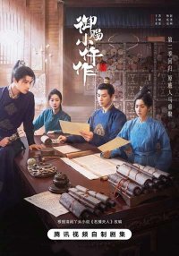 Императорский коронер 2 (2026)