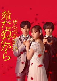 Всё – ради тебя (2026)